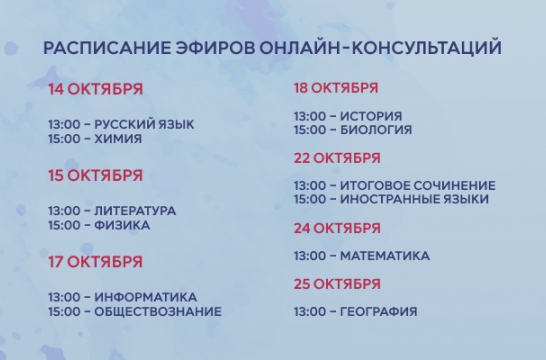 Онлайн-консультации Рособрнадзора «На все 100» стартуют 14 октября.