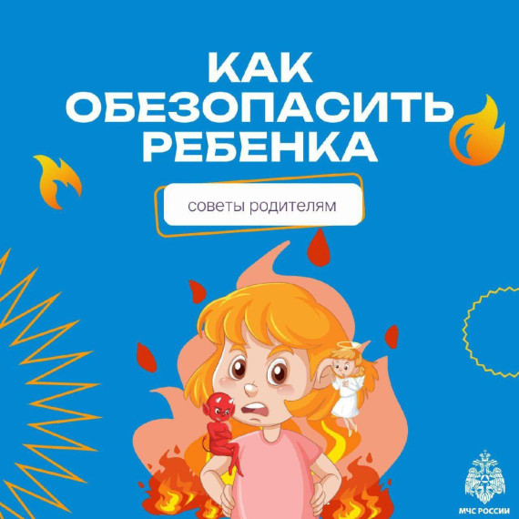 Спички детям не игрушка!.